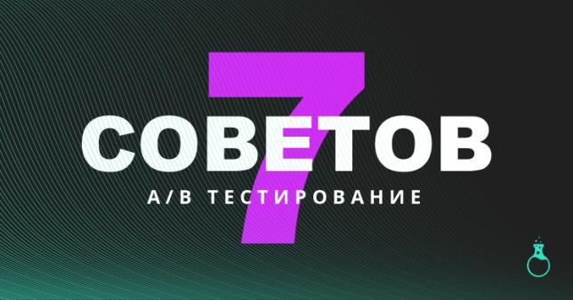 7 советов по A/B тестированию сайтов с низким трафиком!